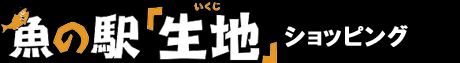 魚の駅生地